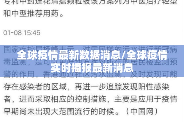 全球疫情最新数据消息/全球疫情实时播报最新消息