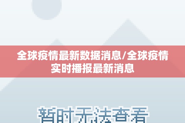 全球疫情最新数据消息/全球疫情实时播报最新消息