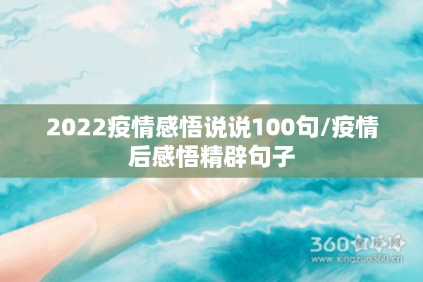 2022疫情感悟说说100句/疫情后感悟精辟句子 2022疫情感悟说说100句/疫情后感悟精辟句子