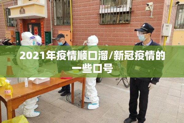 2021年疫情顺口溜/新冠疫情的一些口号