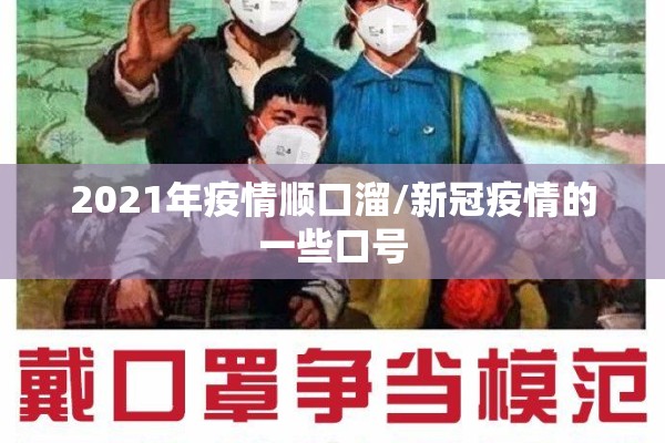 2021年疫情顺口溜/新冠疫情的一些口号