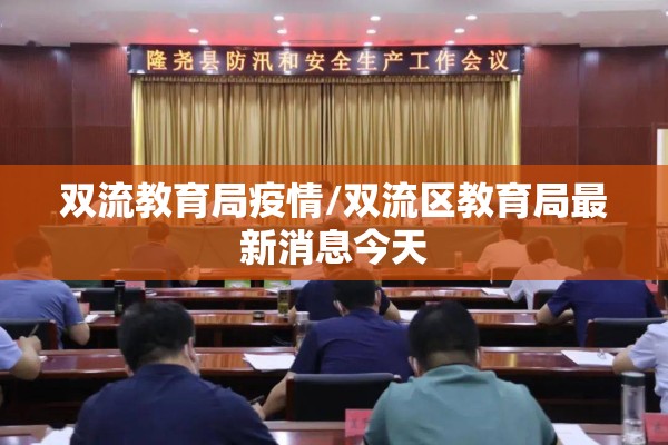 双流教育局疫情/双流区教育局最新消息今天 双流教育局疫情/双流区教育局最新消息今天