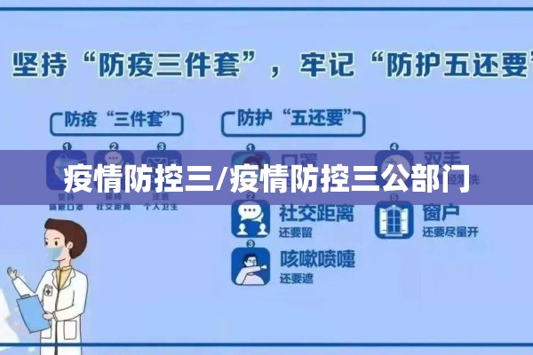 疫情防控三/疫情防控三公部门