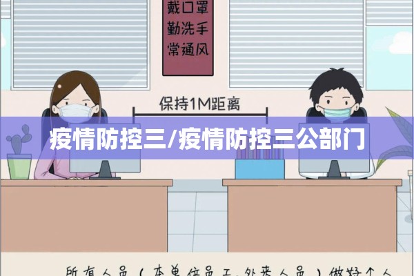 疫情防控三/疫情防控三公部门