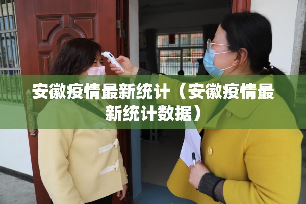 安徽疫情最新统计（安徽疫情最新统计数据）