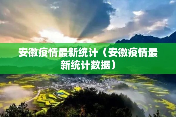 安徽疫情最新统计（安徽疫情最新统计数据）