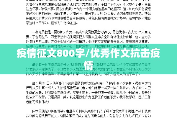 疫情征文800字/优秀作文抗击疫情 疫情征文800字/优秀作文抗击疫情