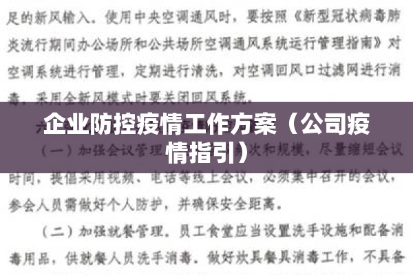 企业防控疫情工作方案(公司疫情指引) 企业防控疫情工作方案(公司疫情指引)