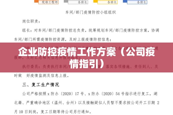 企业防控疫情工作方案(公司疫情指引) 企业防控疫情工作方案(公司疫情指引)