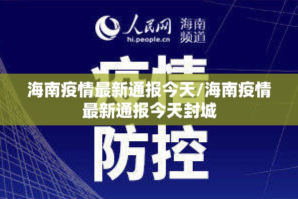 海南疫情最新通报今天/海南疫情最新通报今天封城 海南疫情最新通报今天/海南疫情最新通报今天封城