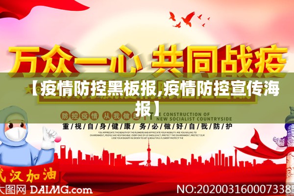 【疫情防控黑板报,疫情防控宣传海报】 【疫情防控黑板报,疫情防控宣传海报】