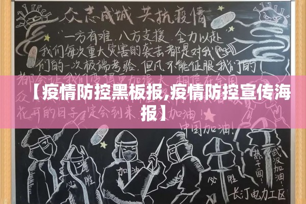 【疫情防控黑板报,疫情防控宣传海报】 【疫情防控黑板报,疫情防控宣传海报】