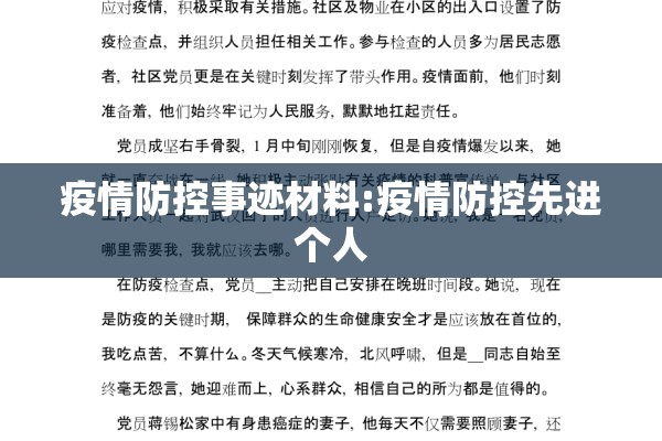 疫情防控事迹材料:疫情防控先进个人 疫情防控事迹材料:疫情防控先进个人