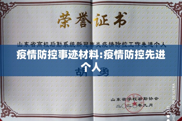 疫情防控事迹材料:疫情防控先进个人 疫情防控事迹材料:疫情防控先进个人