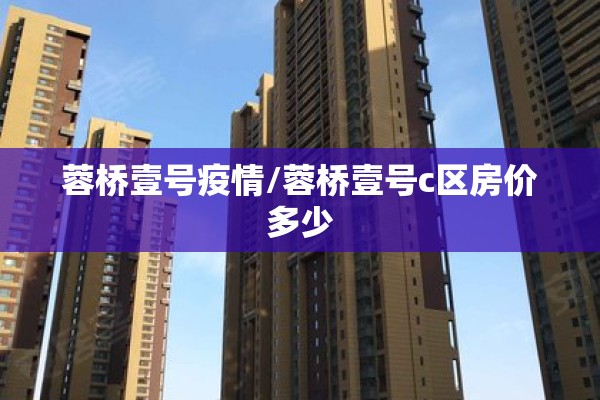 蓉桥壹号疫情/蓉桥壹号c区房价多少