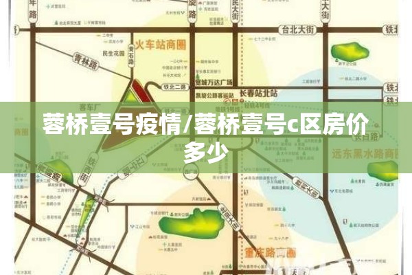 蓉桥壹号疫情/蓉桥壹号c区房价多少