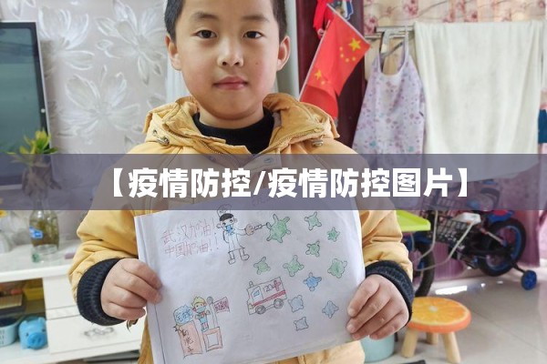【疫情防控/疫情防控图片】 【疫情防控/疫情防控图片】