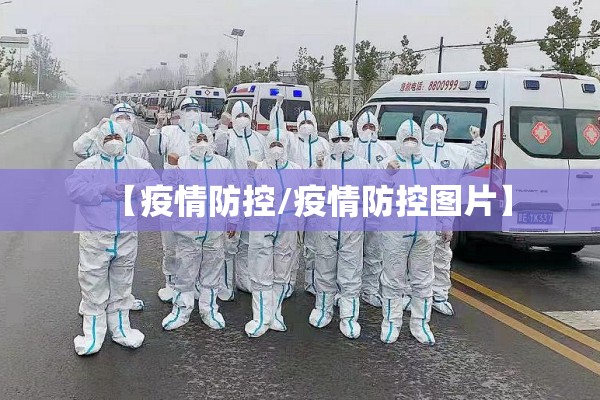 【疫情防控/疫情防控图片】 【疫情防控/疫情防控图片】