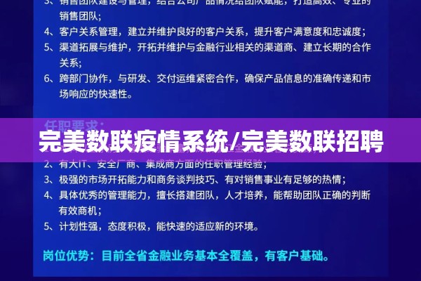 完美数联疫情系统/完美数联招聘 完美数联疫情系统/完美数联招聘