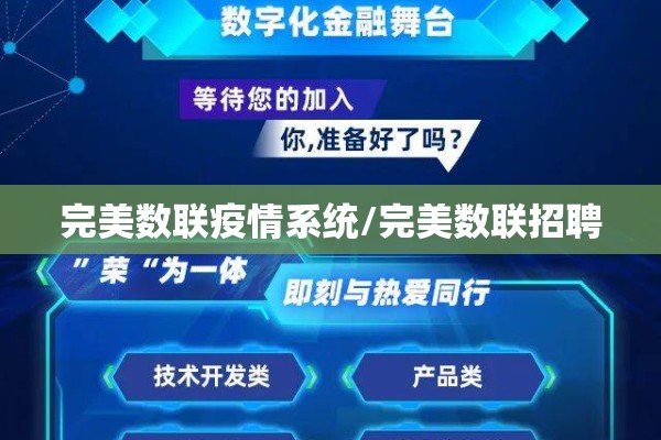 完美数联疫情系统/完美数联招聘 完美数联疫情系统/完美数联招聘