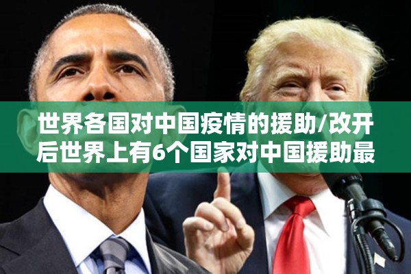 世界各国对中国疫情的援助/改开后世界上有6个国家对中国援助最多 世界各国对中国疫情的援助/改开后世界上有6个国家对中国援助最多