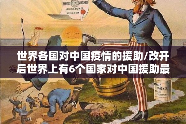 世界各国对中国疫情的援助/改开后世界上有6个国家对中国援助最多 世界各国对中国疫情的援助/改开后世界上有6个国家对中国援助最多