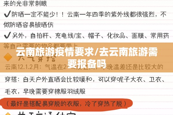 云南旅游疫情要求/去云南旅游需要报备吗 云南旅游疫情要求/去云南旅游需要报备吗