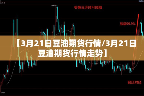 【3月21日豆油期货行情/3月21日豆油期货行情走势】 【3月21日豆油期货行情/3月21日豆油期货行情走势】