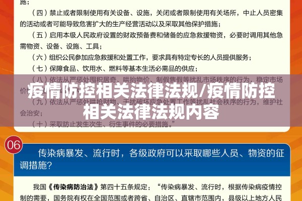 疫情防控相关法律法规/疫情防控相关法律法规内容 疫情防控相关法律法规/疫情防控相关法律法规内容