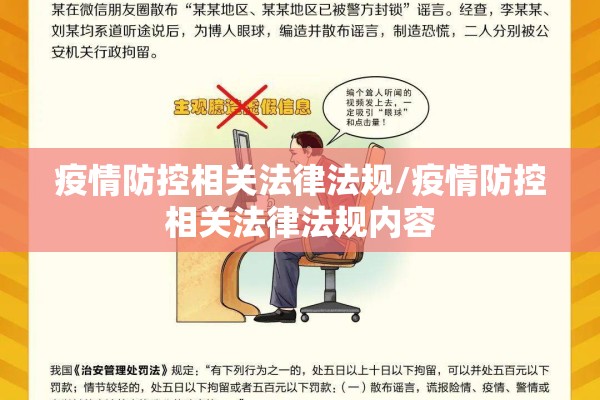 疫情防控相关法律法规/疫情防控相关法律法规内容 疫情防控相关法律法规/疫情防控相关法律法规内容