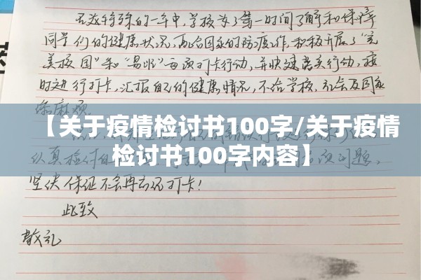 【关于疫情检讨书100字/关于疫情检讨书100字内容】 【关于疫情检讨书100字/关于疫情检讨书100字内容】
