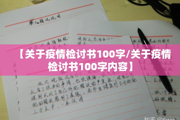 【关于疫情检讨书100字/关于疫情检讨书100字内容】 【关于疫情检讨书100字/关于疫情检讨书100字内容】