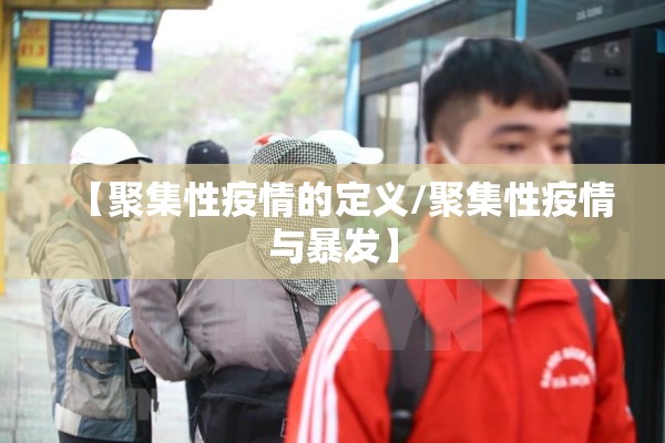 【聚集性疫情的定义/聚集性疫情与暴发】 【聚集性疫情的定义/聚集性疫情与暴发】
