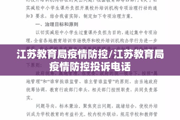 江苏教育局疫情防控/江苏教育局疫情防控投诉电话
