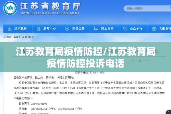 江苏教育局疫情防控/江苏教育局疫情防控投诉电话
