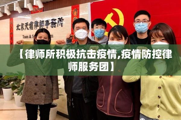 【律师所积极抗击疫情,疫情防控律师服务团】