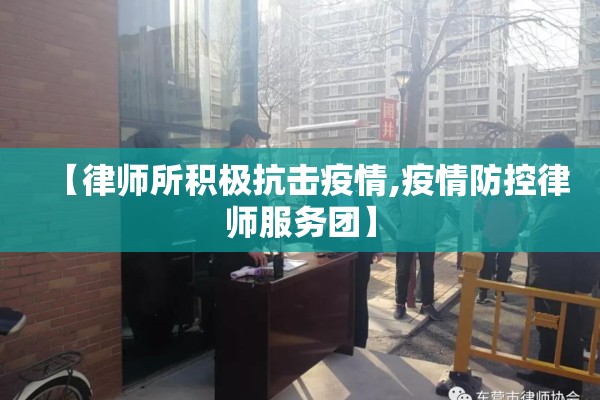 【律师所积极抗击疫情,疫情防控律师服务团】