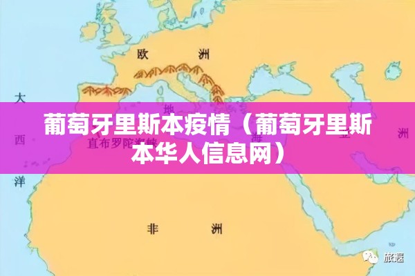 葡萄牙里斯本疫情(葡萄牙里斯本华人信息网) 葡萄牙里斯本疫情(葡萄牙里斯本华人信息网)