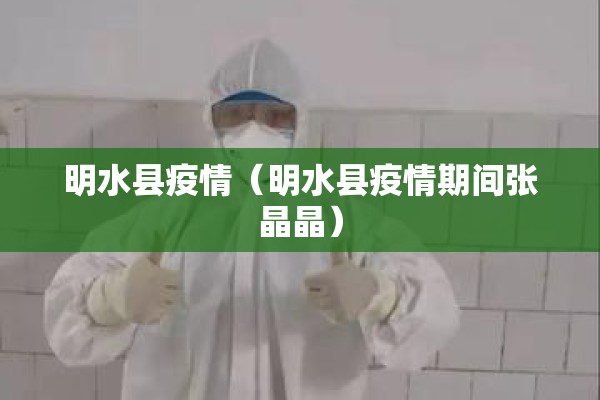 明水县疫情（明水县疫情期间张晶晶）