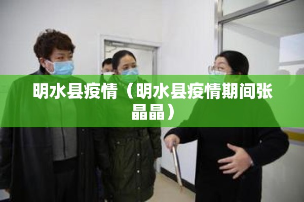 明水县疫情（明水县疫情期间张晶晶）