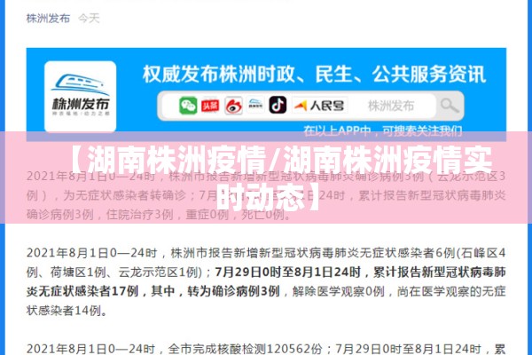 【湖南株洲疫情/湖南株洲疫情实时动态】