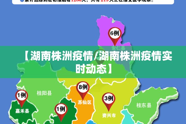 【湖南株洲疫情/湖南株洲疫情实时动态】