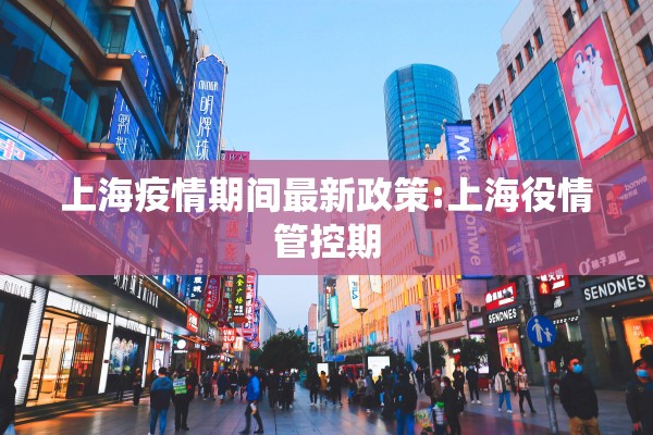 上海疫情期间最新政策:上海役情管控期