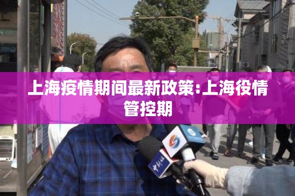 上海疫情期间最新政策:上海役情管控期