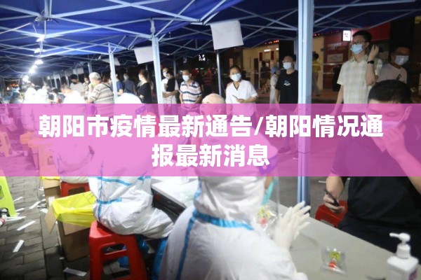 朝阳市疫情最新通告/朝阳情况通报最新消息 朝阳市疫情最新通告/朝阳情况通报最新消息