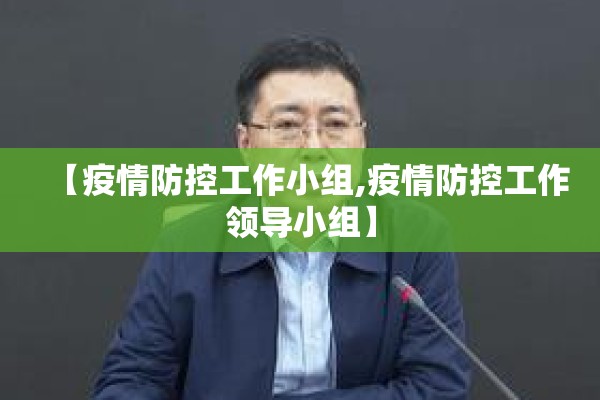 【疫情防控工作小组,疫情防控工作领导小组】 【疫情防控工作小组,疫情防控工作领导小组】
