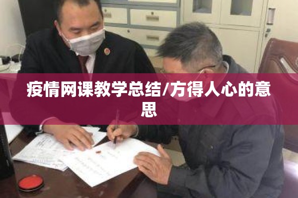 疫情网课教学总结/方得人心的意思