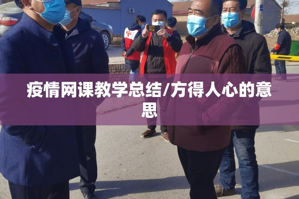 疫情网课教学总结/方得人心的意思