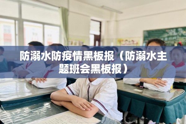 防溺水防疫情黑板报（防溺水主题班会黑板报）