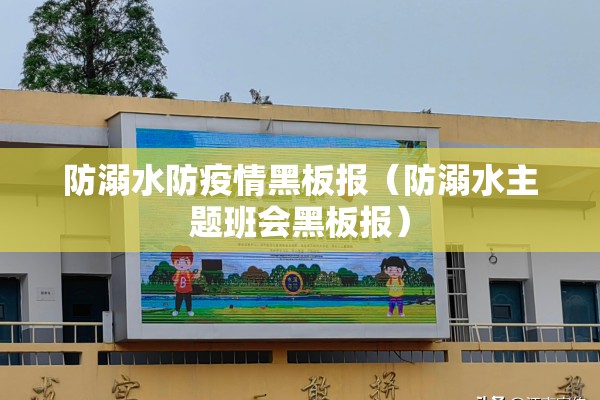 防溺水防疫情黑板报（防溺水主题班会黑板报）
